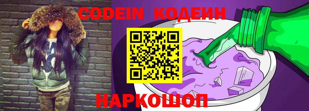 Йошкар-Ола  Кодеиновый сироп Lean Purple Drank  Вход с VPN 